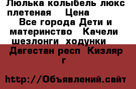 Люлька-колыбель люкс плетеная  › Цена ­ 4 000 - Все города Дети и материнство » Качели, шезлонги, ходунки   . Дагестан респ.,Кизляр г.